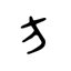 方意味|方(ホウ)とは？ 意味や使い方